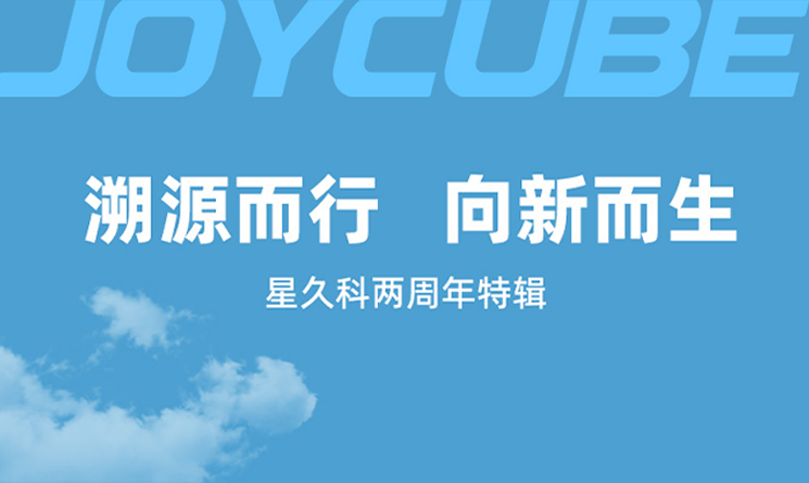 溯源而行，向新而生——星久科两周年特辑