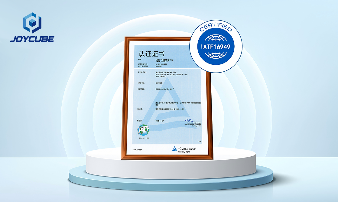 车规级品质！星久科顺利通过 IATF 16949:2016 认证，全面打造汽车级电池制造与质量管理体系