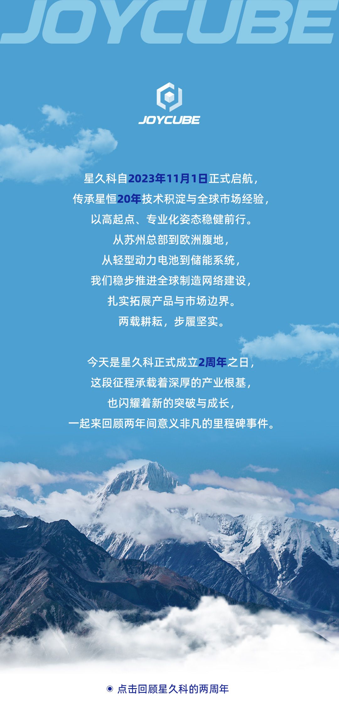 joycube202510星久科成立两周年大事记-恢复的_01.jpg